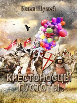 cover image of Крестоносцы пустоты